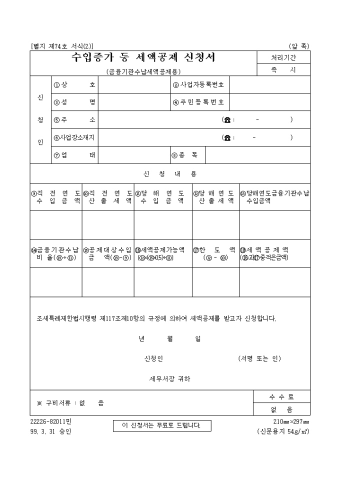 수입증가등 세액공제 신청서(금융기관수납세액공제용) 미리보기