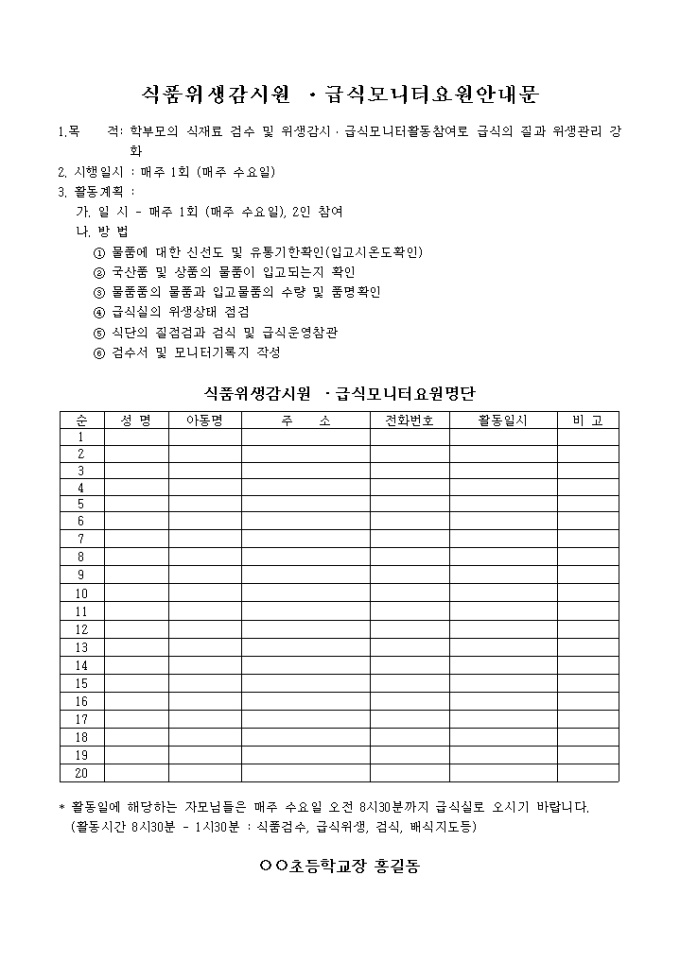 식품위생감시원 ·급식모니터요원안내문 미리보기