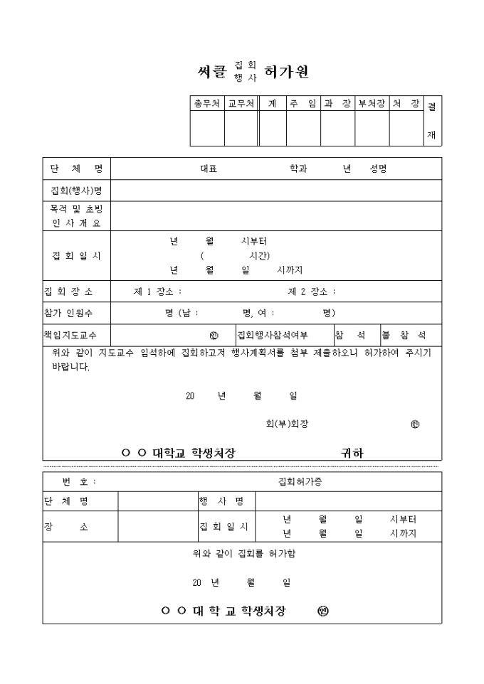 써클(동아리)집회 행사허가원 미리보기