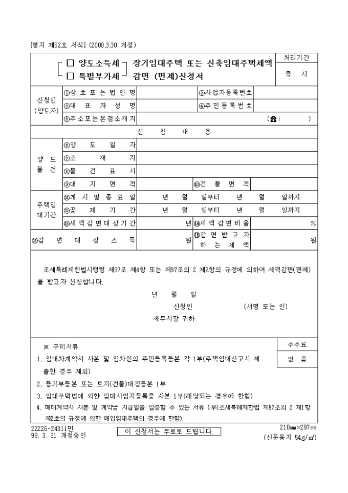 양도소득세(특별부가세)장기임대주택또는 신축임대주택세액감면(면제)신청서 미리보기