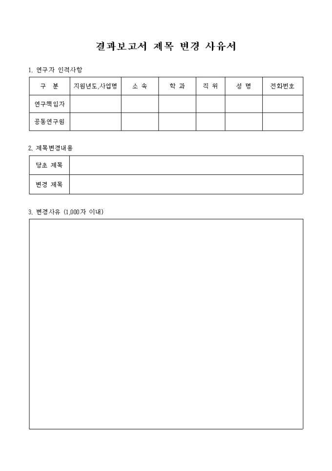 사유서(결과보고서 제목변경) 미리보기