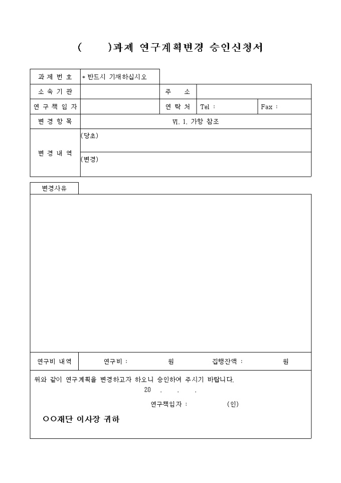 연구계획 변경 승인신청서 미리보기
