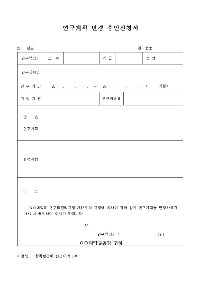 연구계획 변경 승인신청서(과제) 미리보기