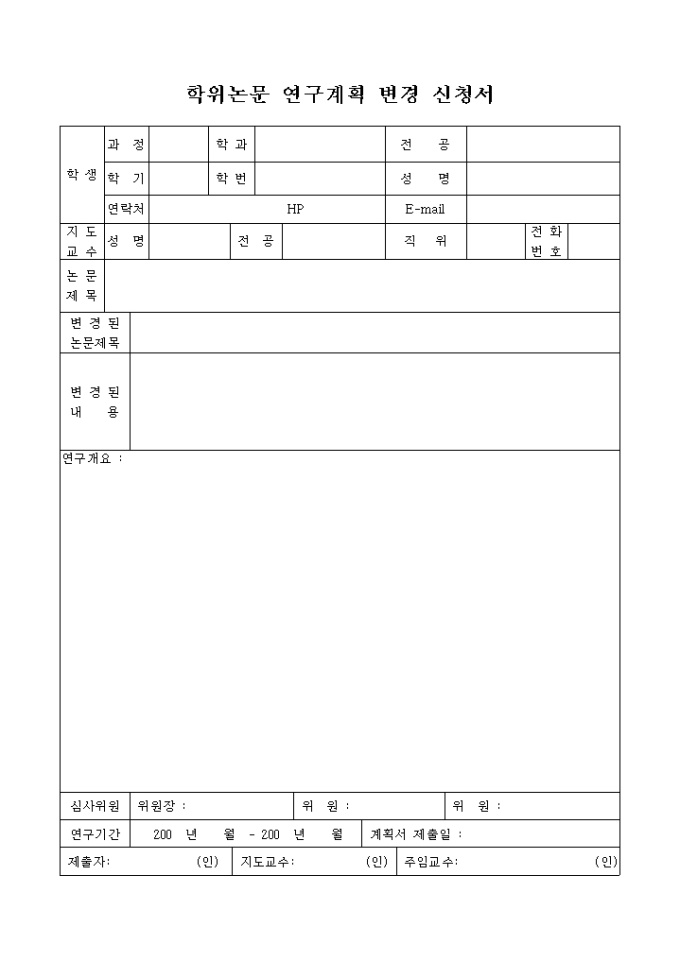 연구계획 변경 신청서(학위논문) 미리보기