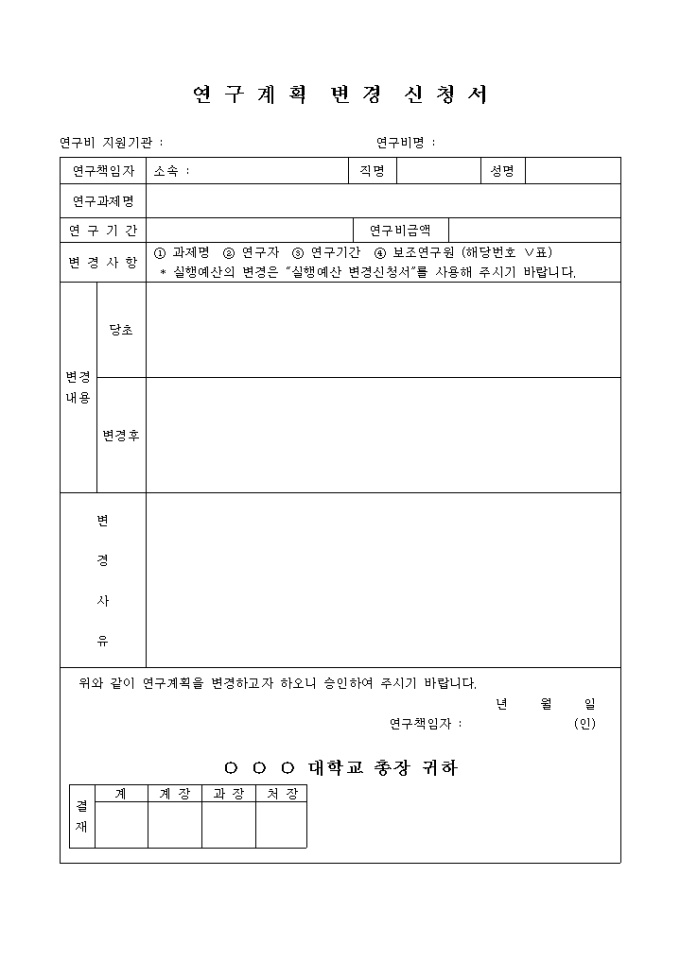 연구계획 변경신청서 미리보기