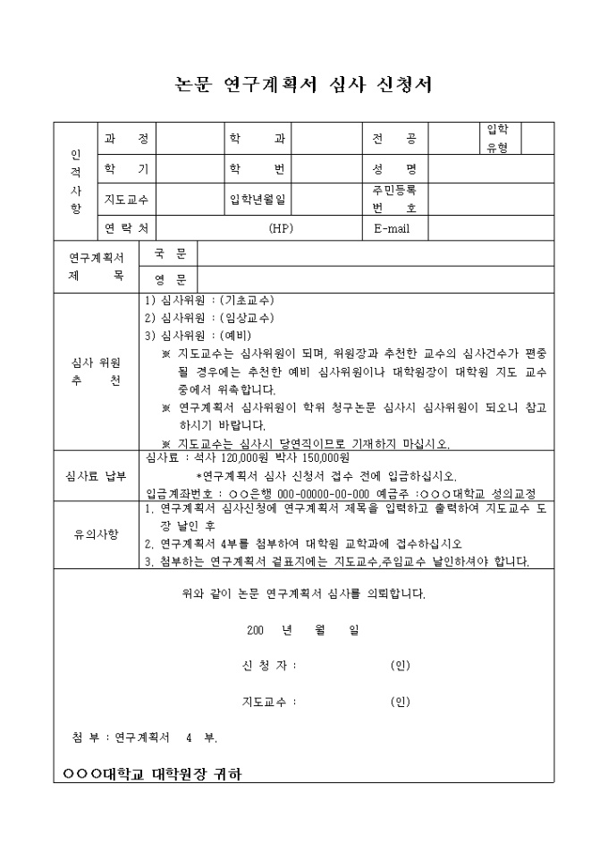 논문 연구 계획서 심사 신청서 미리보기