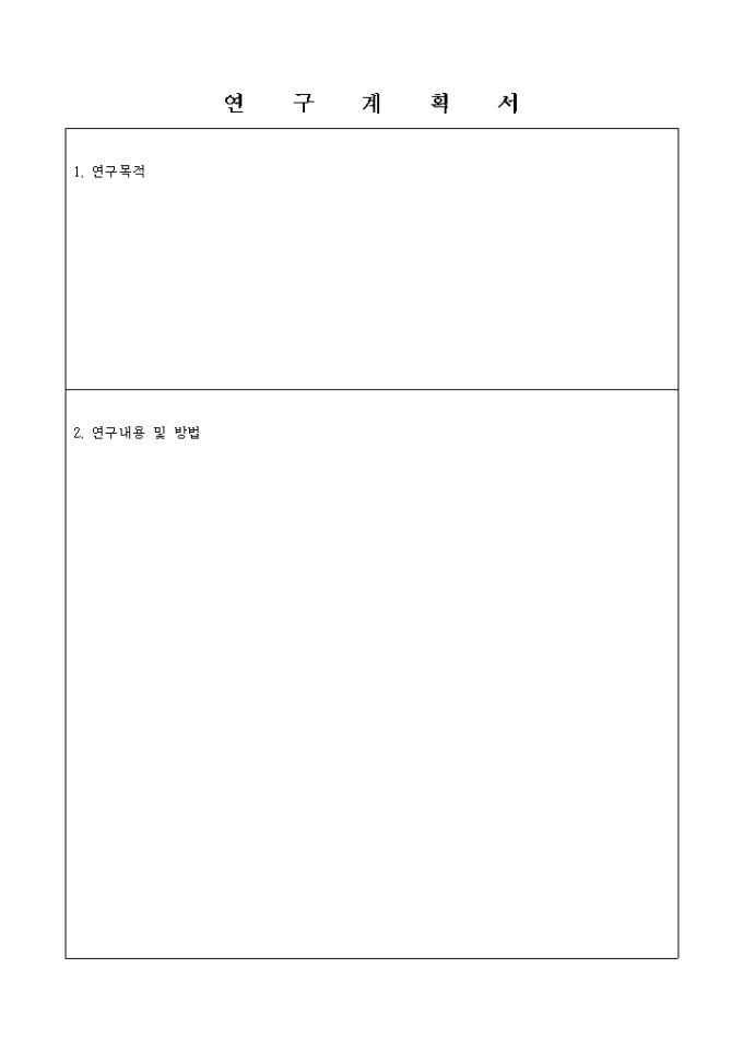 연구 계획서 양식(목적, 내용, 방법 기재) 미리보기