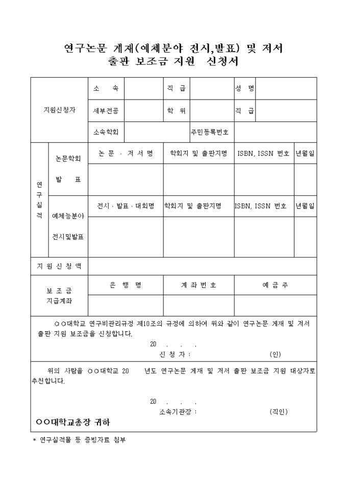 연구논문게재 및 저서출판보조금지원신청서 미리보기