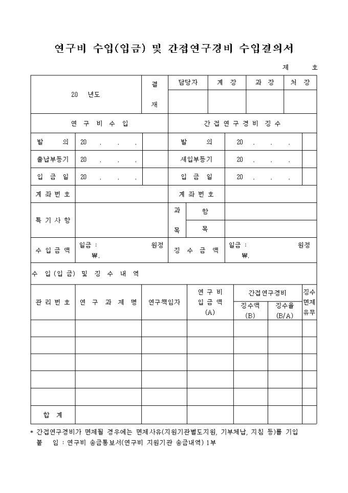 연구비 수입 입금 및 간접연구경비 수입결의서 미리보기