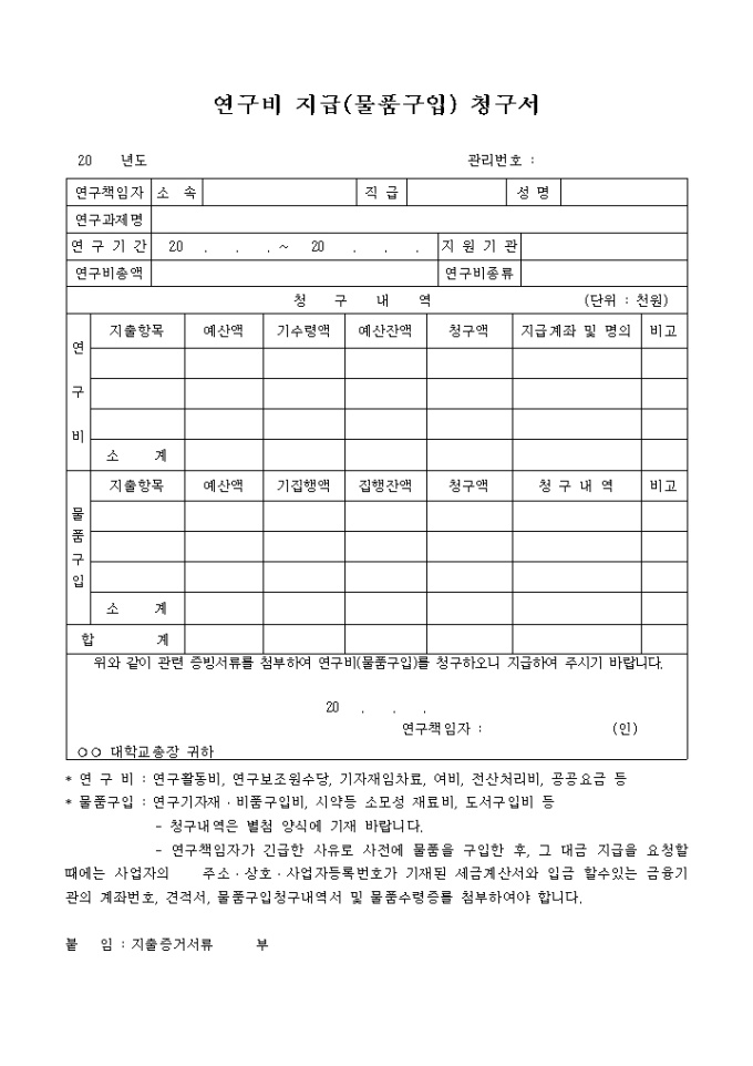 연구비 지급(물품구입)신청서 미리보기