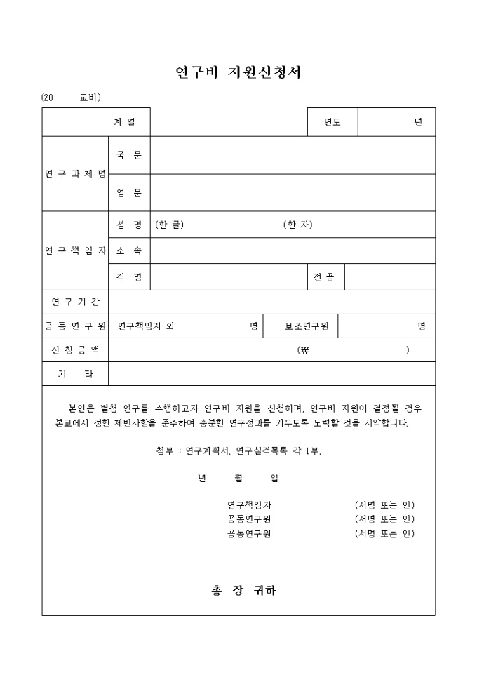 연구비 지원신청서 미리보기
