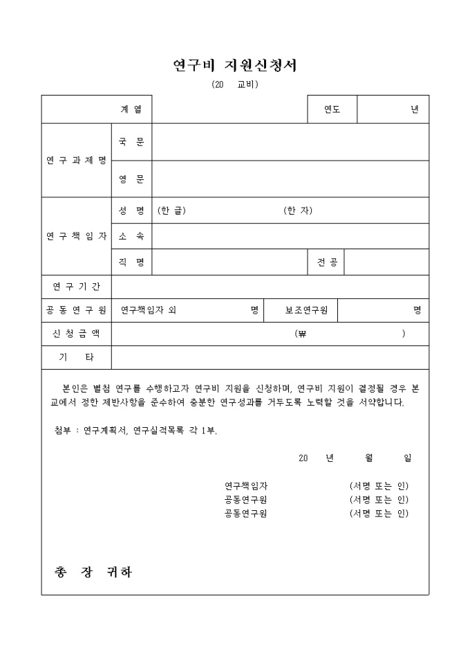 연구비 지원신청서 미리보기