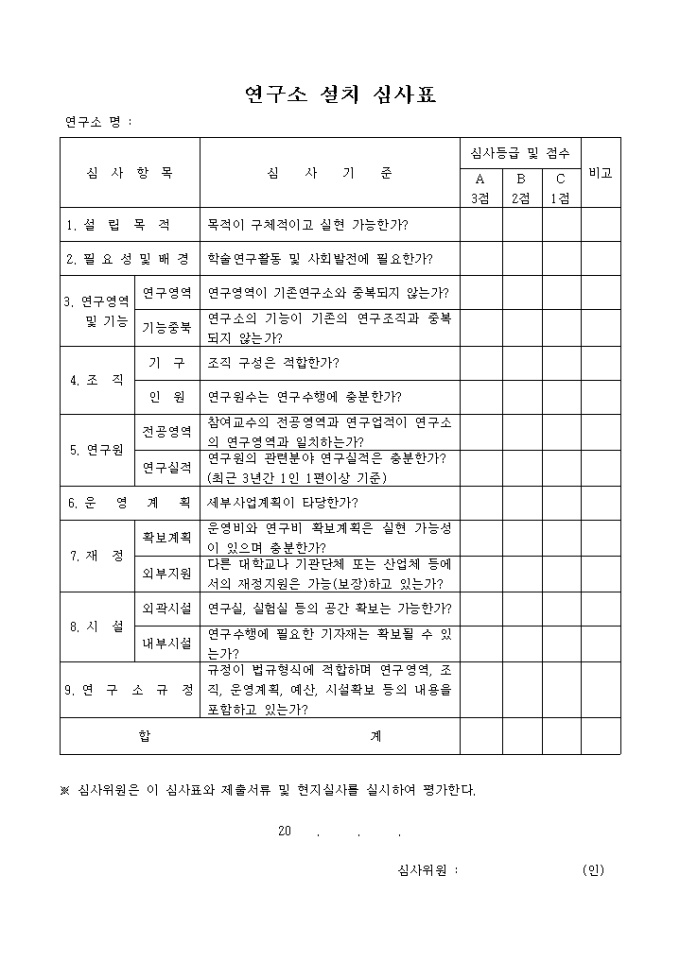 연구소 설치 심사표 미리보기