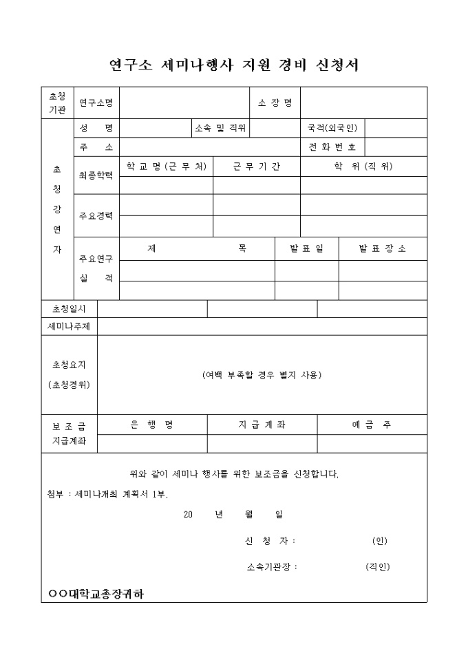 연구소 세미나행사 지원 경비 신청서 미리보기