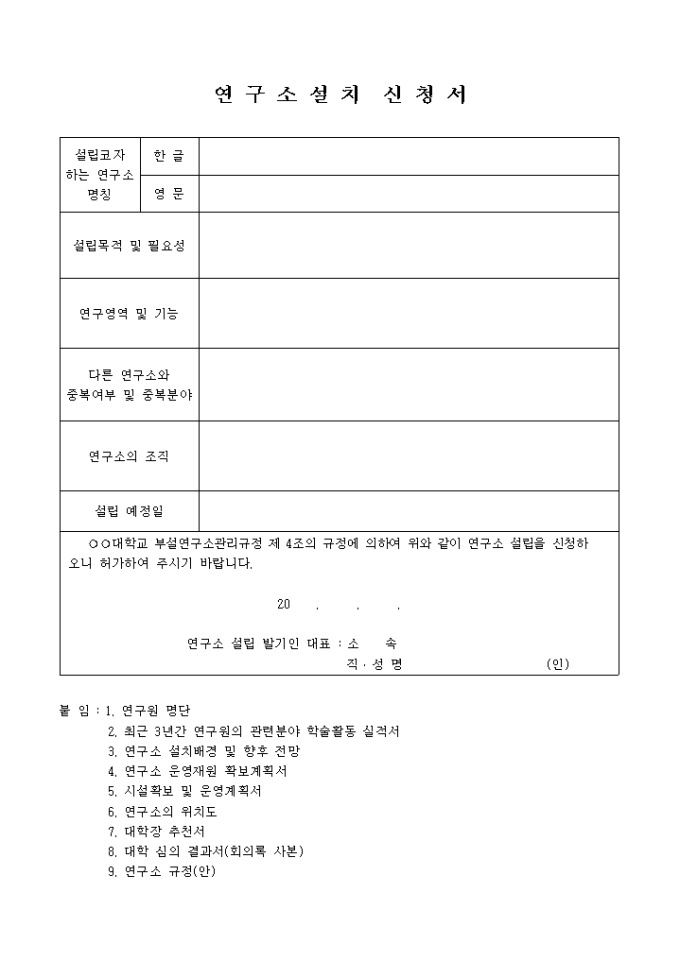 연구소설치 신청서 미리보기