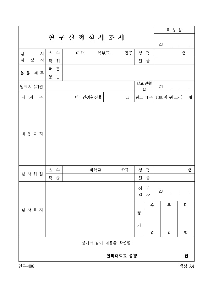 연구실적 심사조서 미리보기