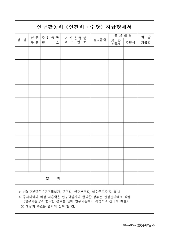 연구활동비(인건비·수당)지급 명세서 미리보기