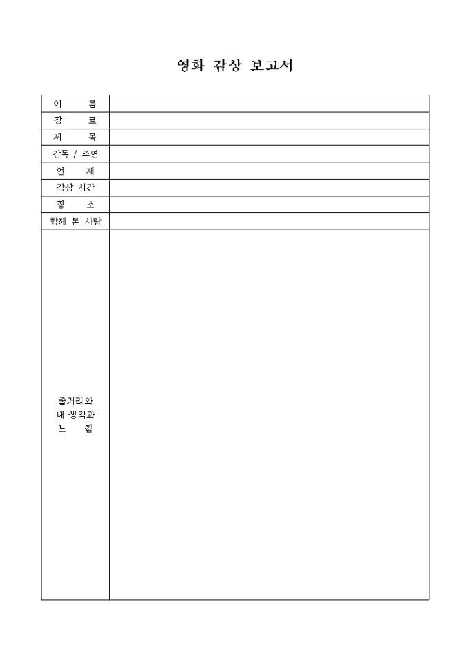 영화 감상 보고서 미리보기
