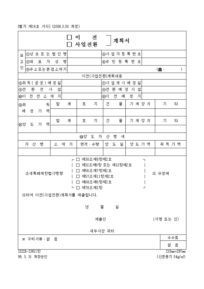 이전, 사업전환 계획서(사무실이전)(별지16호)(2000.3.30 개정) 미리보기