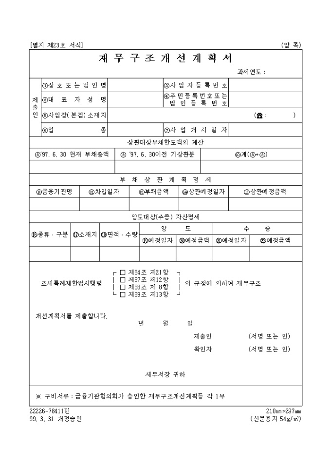 재무구조개선 계획서 미리보기
