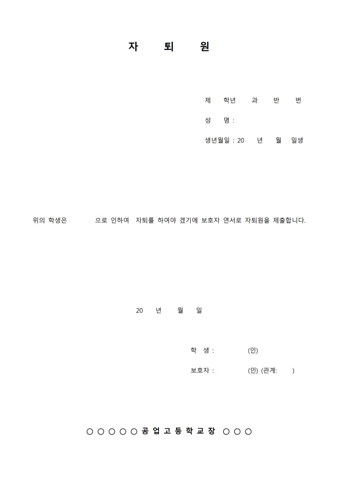 자퇴원(고등학교) 미리보기