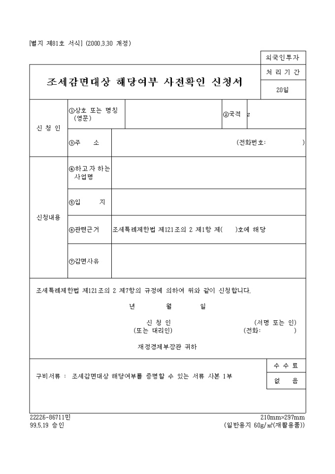 조세감면대상 해당여부 사전확인신청서 미리보기