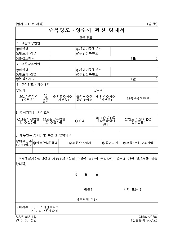 주식양도, 양수에 관한명세서 미리보기