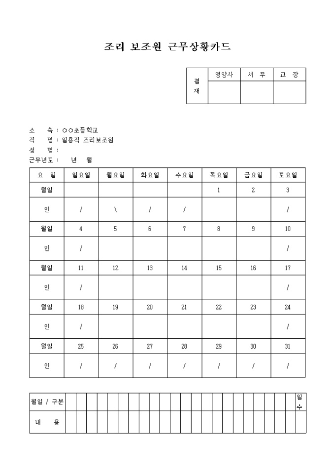 조리 보조원 근무상황카드 미리보기
