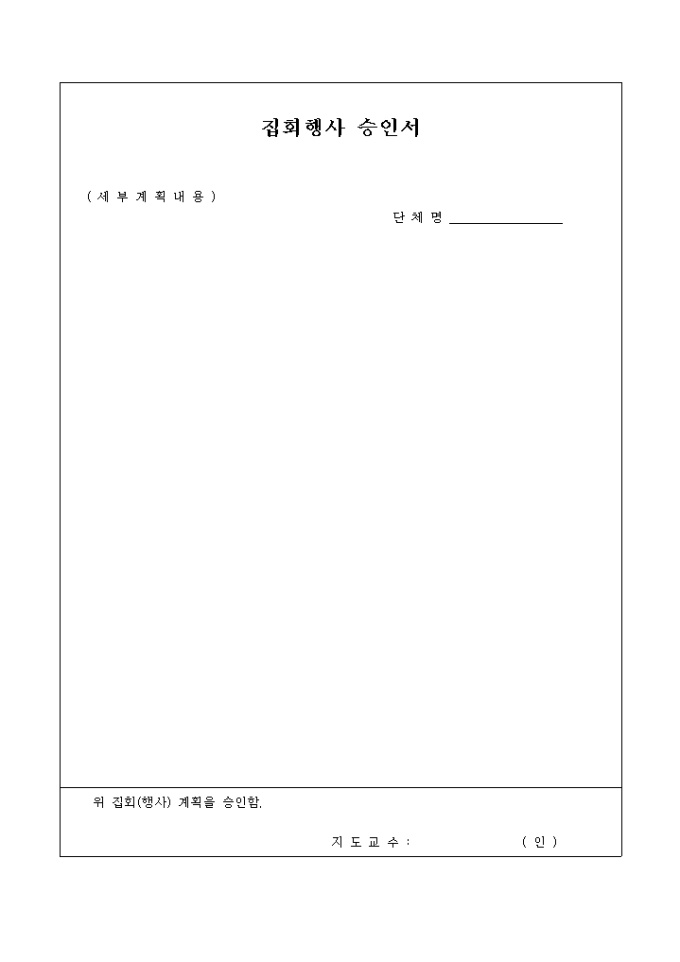 집회행사 승인서 미리보기