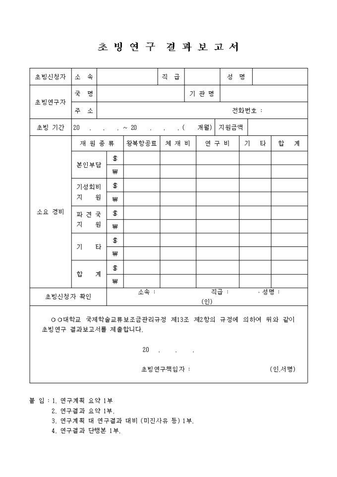 초빙연구 결과 보고서 미리보기