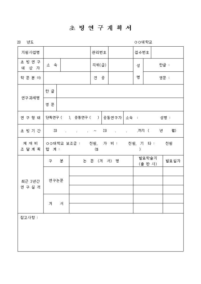 초빙연구 계획서(대학교용) 미리보기