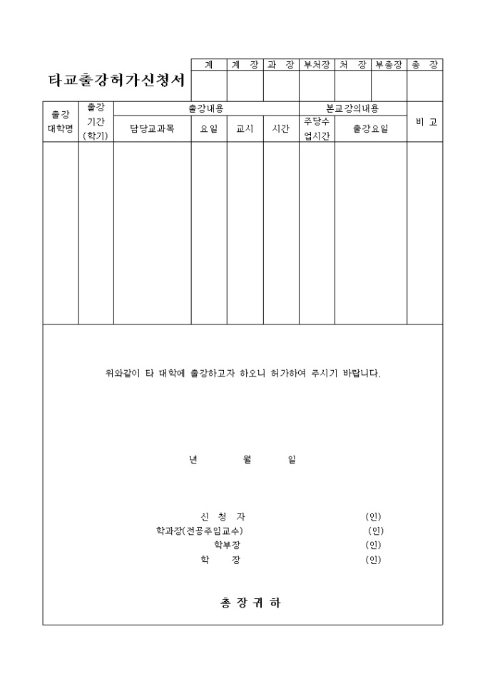 타대학 출강허가서 미리보기