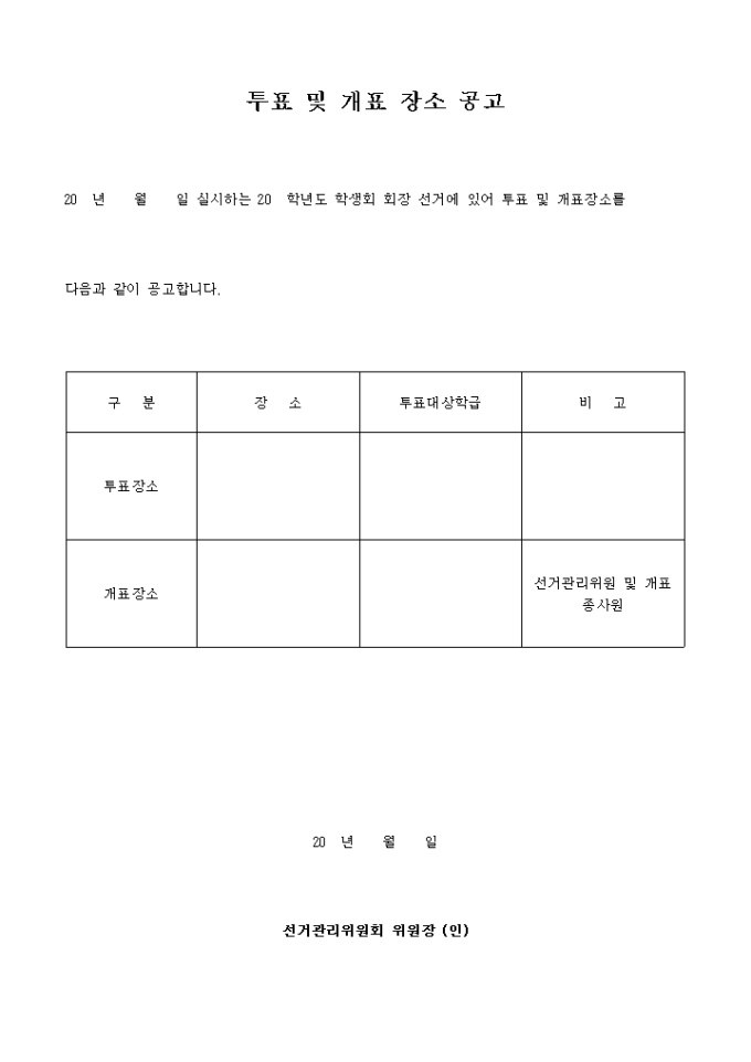 투표 및 개표 장소 공고 미리보기