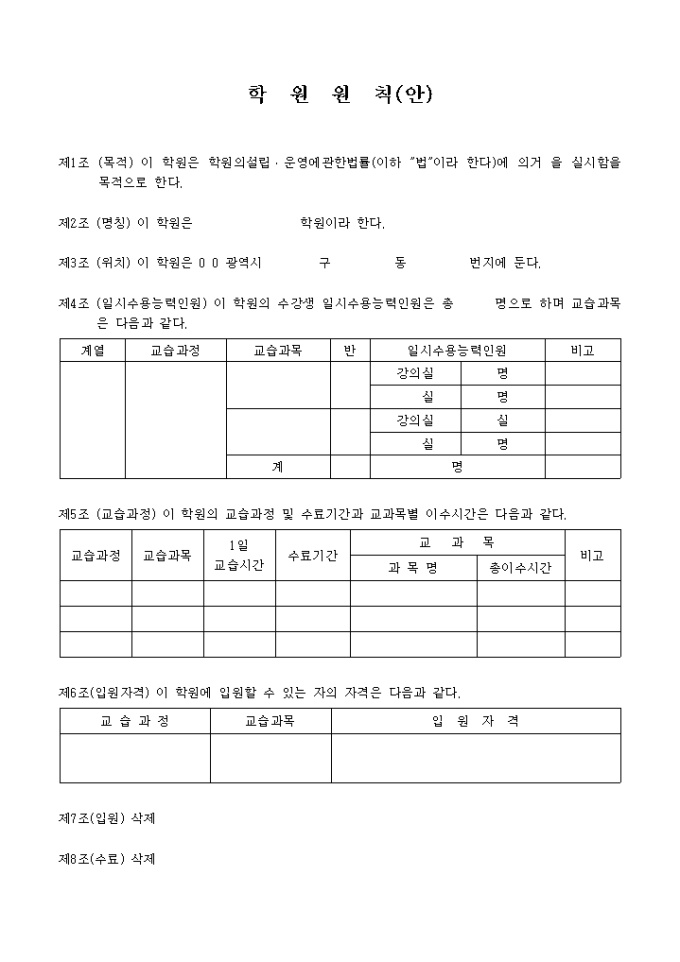학원 원칙(설립·운영에 관한 법률) 미리보기