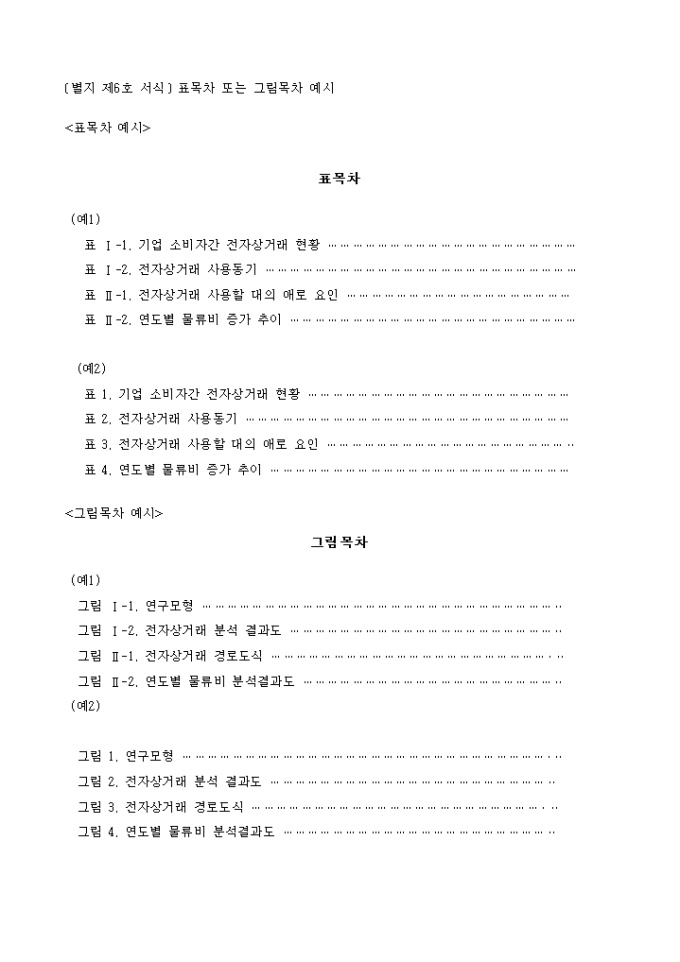 학위논문 표목차 또는 그림목차 예시 미리보기