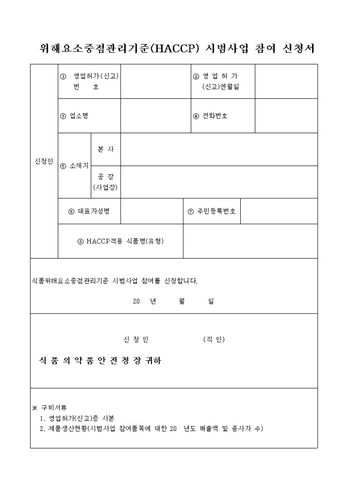 HACCP 시범사업 참여 신청서 미리보기