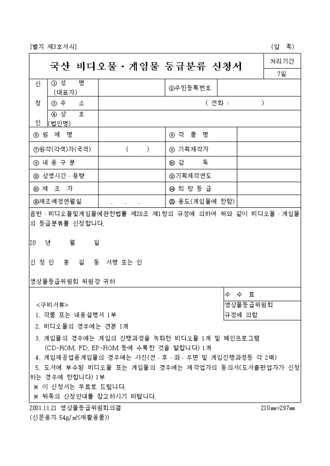 국산 비디오물·게임물 등급분류 신청서 미리보기