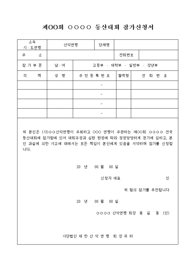 대회 참가 신청서(등산대회 참가용) 미리보기