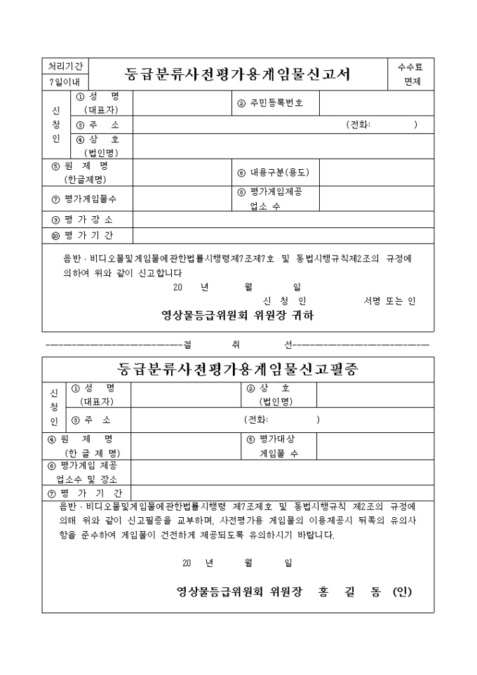 등급분류 사전평가용 게임물 신고서 미리보기