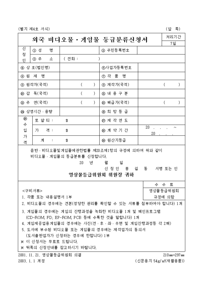 외국 비디오물·게임물 등급분류신청서 미리보기
