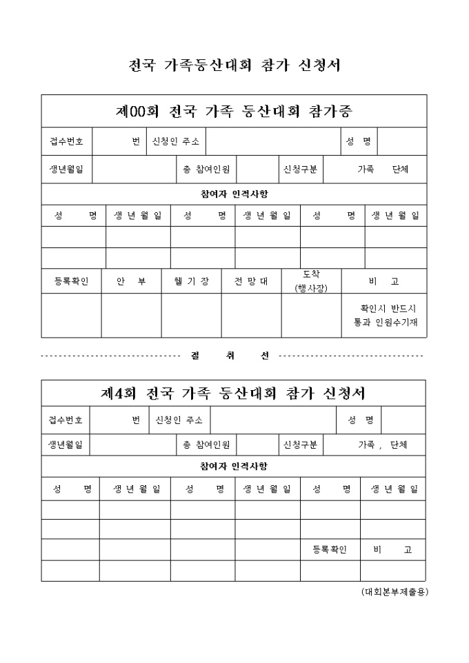 전국 가족등산대회 참가 신청서 미리보기