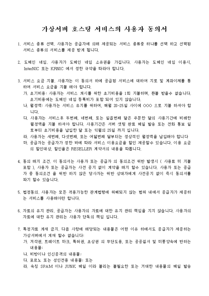 가상서버 호스팅 서비스의 사용자 동의서 미리보기