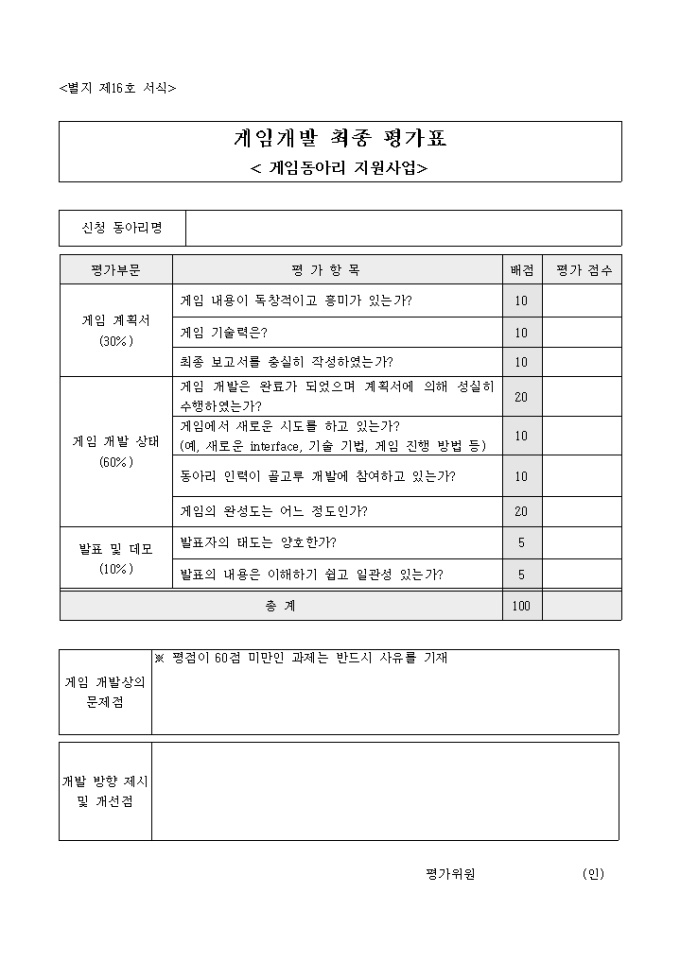 게임개발(게임개발 최종 평가표) 미리보기