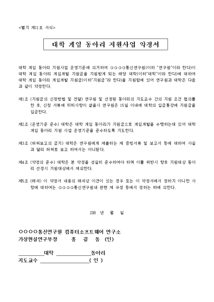 게임개발(대학 게임 동아리 지원사업 약정서) 미리보기