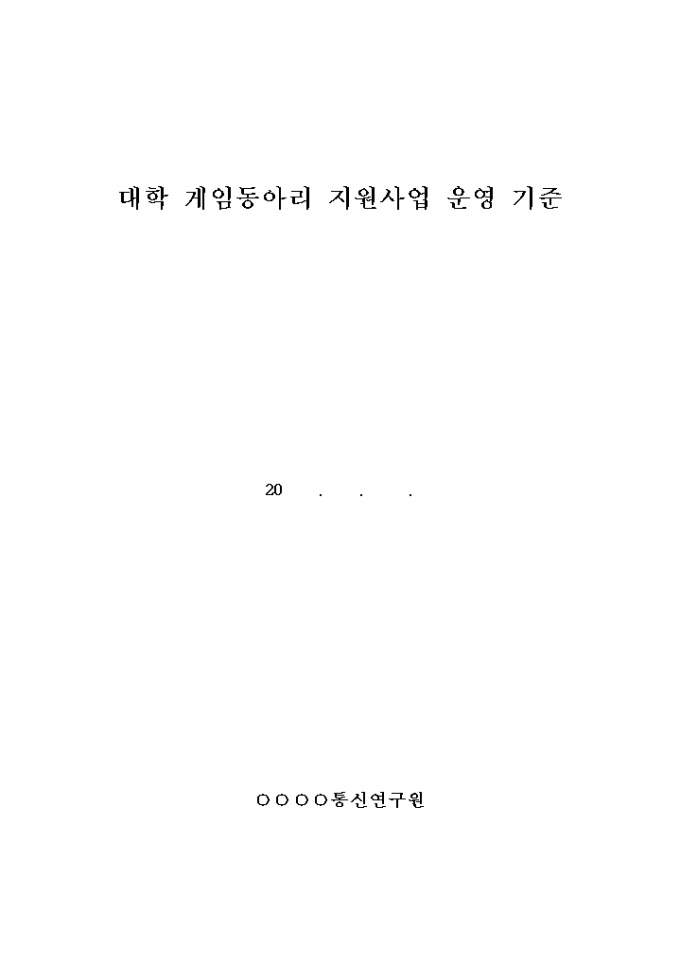 게임개발(대학 게임동아리 지원사업 운영 기준) 미리보기