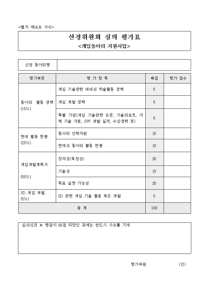 게임개발(선정위원회 심의 평가표) 미리보기