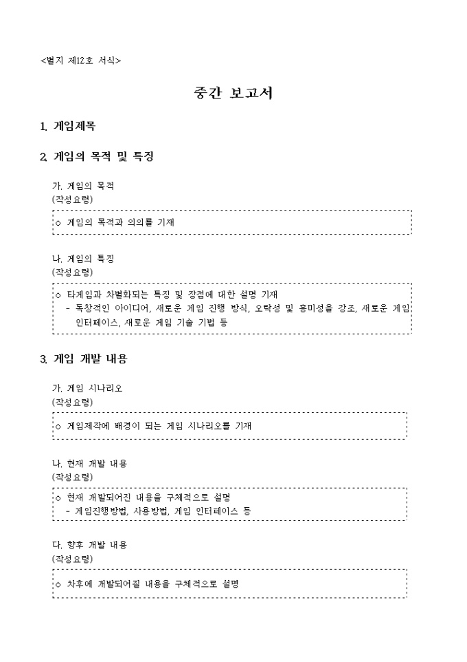 게임개발 중간 보고서(세부항목)(별지12호) 미리보기