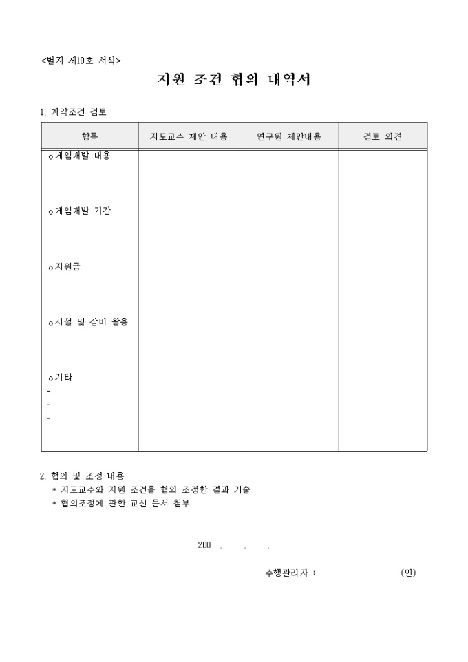 게임개발(지원 조건 협의 내역서) 미리보기
