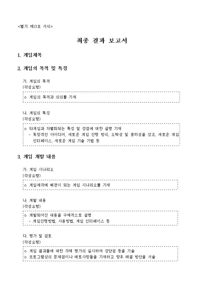 게임개발 최종결과 보고서(세부항목(별지13호) 미리보기