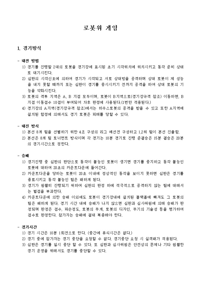 로봇워 게임 경기방식 미리보기